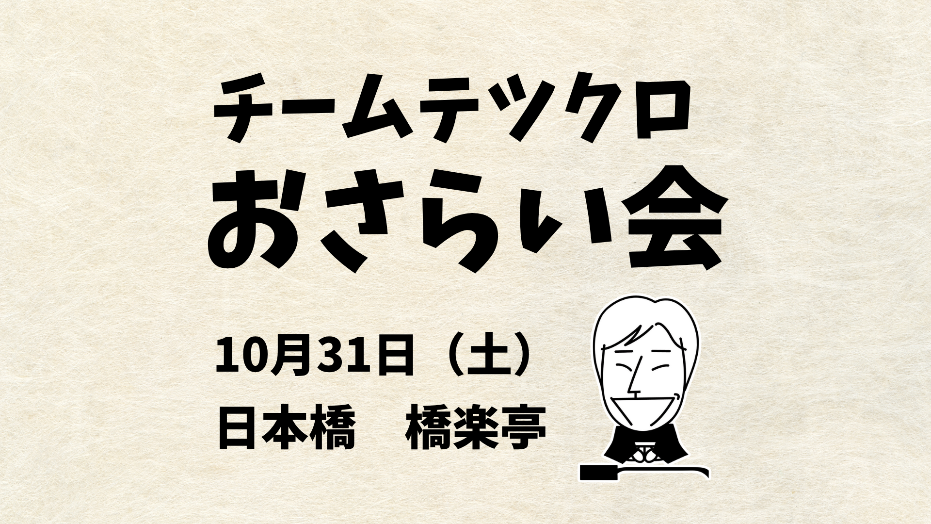 チームテツクロおさらい会2026