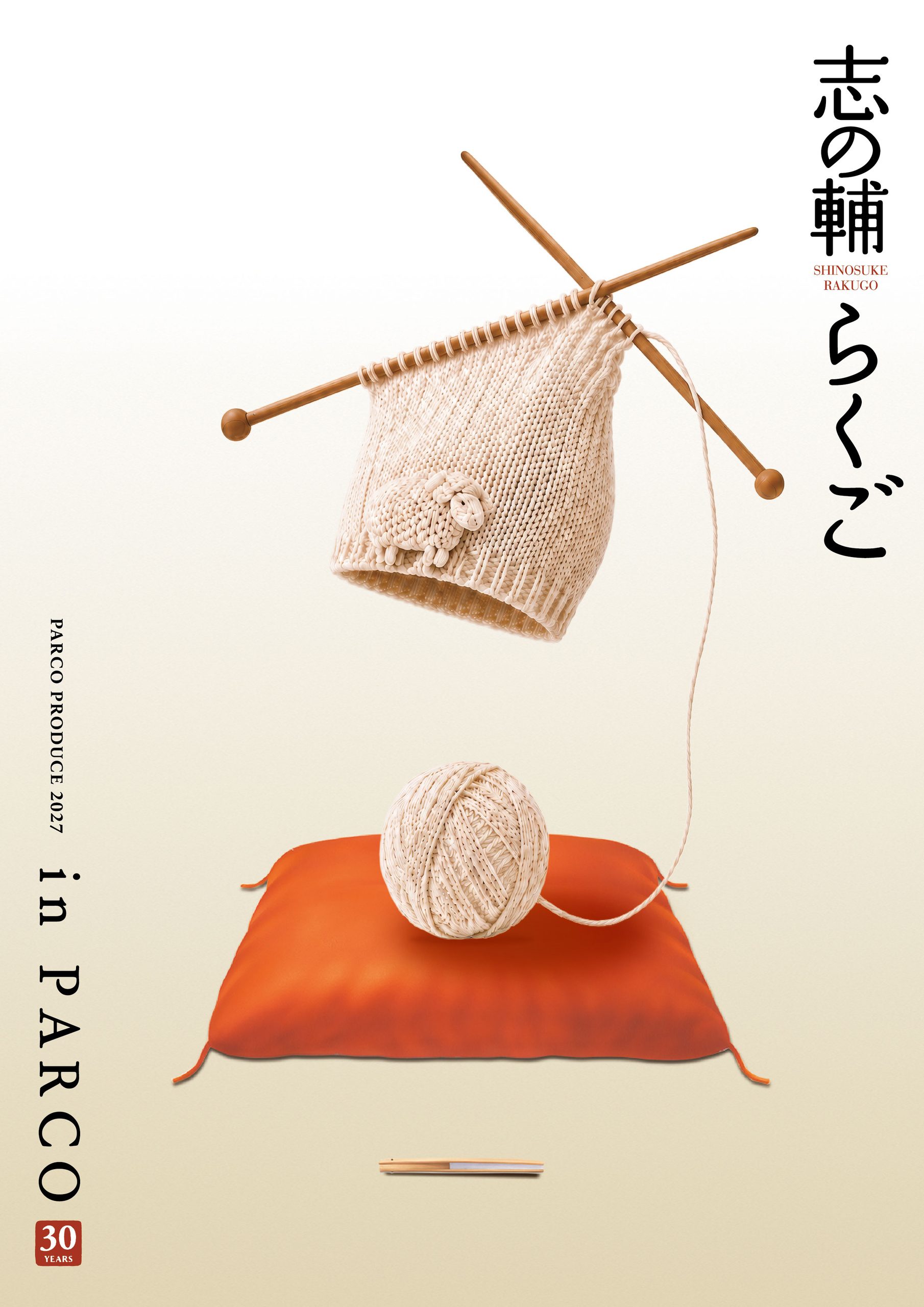 志の輔らくごin PARCO 2027
